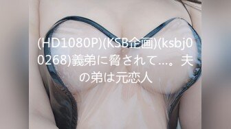 (HD1080P)(KSB企画)(ksbj00268)義弟に脅されて…。夫の弟は元恋人