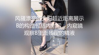 风骚漂亮的少妇超近距离展示B的构造包括内射后，内窥镜观察B里面残留的精液