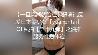 【一旦高潮就脸红】超清纯反差日本美少女「yuahentai」OF私拍【第十九弹】之油推服务性爱体验