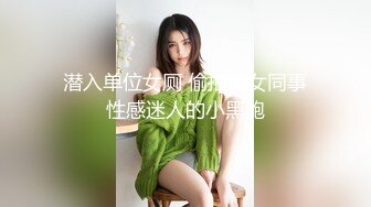 潜入单位女厕 偷拍美女同事性感迷人的小黑鲍