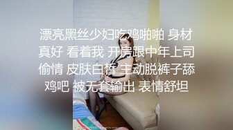 漂亮黑丝少妇吃鸡啪啪 身材真好 看着我 开房跟中年上司偷情 皮肤白皙 主动脱裤子舔鸡吧 被无套输出 表情舒坦