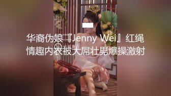 华裔伪娘『Jenny Wei』红绳情趣内衣被大屌壮男爆操激射