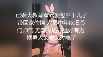 已婚大叔背着老婆包养干儿子带回家偷情 人虽中年依旧爷们帅气 无套操逼好猛好有力 操男人太爽太过瘾了