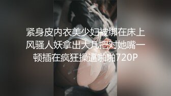 紧身皮内衣美少妇被绑在床上风骚人妖拿出大几把对她嘴一顿插在疯狂操逼啪啪720P