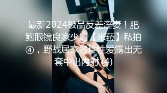 最新2024极品反差淫妻！肥鲍眼镜良家少妇【米菈】私拍④，野战居家各种性爱露出无套中出内射 (4)