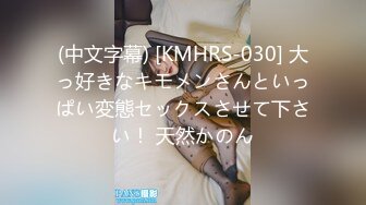 (中文字幕) [KMHRS-030] 大っ好きなキモメンさんといっぱい変態セックスさせて下さい！ 天然かのん