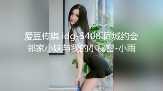 爱豆传媒 idg-5408 同城约会邻家小妹与我的小秘密-小雨