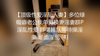 【顶级性爱淫乱人妻】多位绿帽癖老公找单男换妻淫妻群P淫乱性爱 群男排队等待操淫妻 场面淫乱 (4)