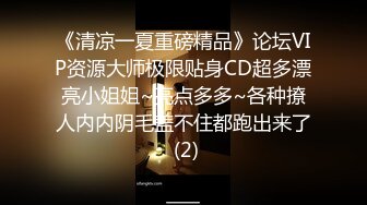 《清凉一夏重磅精品》论坛VIP资源大师极限贴身CD超多漂亮小姐姐~亮点多多~各种撩人内内阴毛盖不住都跑出来了 (2)