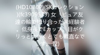 (HD1080P)(SKコレクション)(fc3909539) 女　ピュア友達の輪で知り合った未経験者。低身長でEカップ。目がクリっと大きくとても素直なです。 (2)