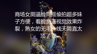 商场女厕逼脸同框偸拍超多妹子方便，看脸赏逼视觉效果炸裂，熟女的无毛一线天简直太顶了 (3