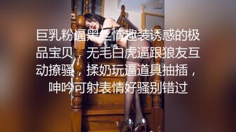 巨乳粉逼黑丝情趣装诱惑的极品宝贝，无毛白虎逼跟狼友互动撩骚，揉奶玩逼道具抽插，呻吟可射表情好骚别错过