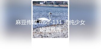 麻豆传媒 msd-131 清纯少女嫩逼飘香