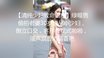 【清纯少妇致命诱惑】绿帽男偷拍老婆30岁极品小少妇，倒立口交，客厅被花式啪啪，淫声浪语娇喘香艳