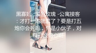 黑寡妇- 黑色玫瑰 -公寓接客：才打一炮就累了？要是打五炮你会死吗，你是小伙子，对自己没信心啊