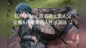 ED Mosaic 邀请路上素人父女看A片结果两人性欲高涨 (2)