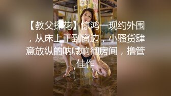 【教父探花】惊鸿一现约外围，从床上干到窗边，小骚货肆意放纵的呐喊响彻房间，撸管佳作