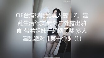 OF台湾绿帽媚黑人妻「Z」淫乱生活纪实 野外户外露出啪啪 带着姐妹一起操黑爹 多人淫乱派对【第一弹】 (1)