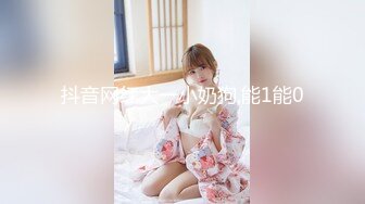 抖音网红大一小奶狗,能1能0