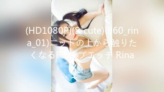 (HD1080P)(S-cute)(860_rina_01)ニットの上から触りたくなるFカップエッチ Rina