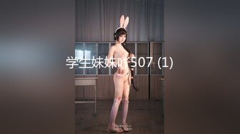 学生妹妹吖507 (1)