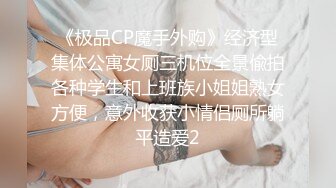 《极品CP魔手外购》经济型集体公寓女厕三机位全景偸拍各种学生和上班族小姐姐熟女方便，意外收获小情侣厕所躺平造爱2