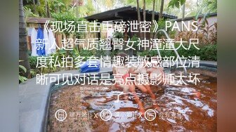 《现场直击重磅泄密》PANS新人超气质翘臀女神潼潼大尺度私拍多套情趣装敏感部位清晰可见对话是亮点摄影师太坏了