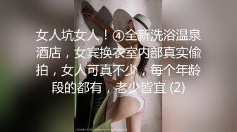 女人坑女人！④全新洗浴温泉酒店，女宾换衣室内部真实偸拍，女人可真不少，每个年龄段的都有，老少皆宜 (2)