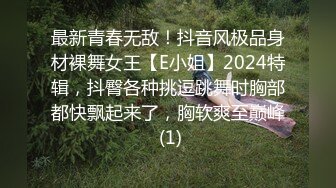 最新青春无敌！抖音风极品身材裸舞女王【E小姐】2024特辑，抖臀各种挑逗跳舞时胸部都快飘起来了，胸软爽至巅峰 (1)