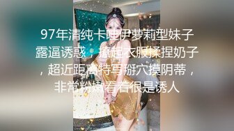 97年清纯卡哇伊萝莉型妹子露逼诱惑，撩起衣服揉捏奶子，超近距离特写掰穴摸阴蒂，非常粉嫩看着很是诱人