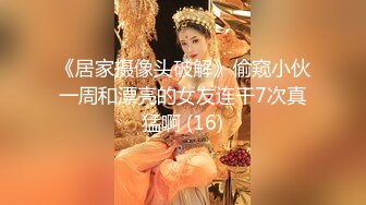 《居家摄像头破解》偷窥小伙一周和漂亮的女友连干7次真猛啊 (16)