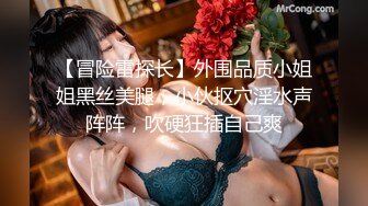 【冒险雷探长】外围品质小姐姐黑丝美腿，小伙抠穴淫水声阵阵，吹硬狂插自己爽