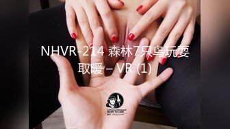 NHVR-214 森林7只鸟玩耍取暖 – VR (1)