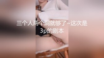 三个人两个洞就够了~这次是3p的剧本