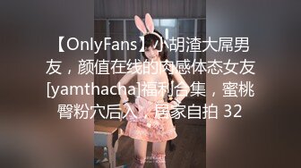 【OnlyFans】小胡渣大屌男友，颜值在线的肉感体态女友[yamthacha]福利合集，蜜桃臀粉穴后入，居家自拍 32