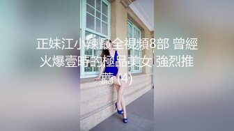 正妹江小辣最全視頻8部 曾經火爆壹時的極品美女 強烈推薦 (4)