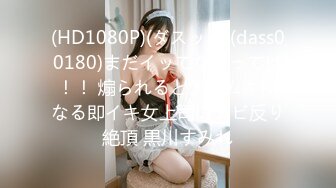 (HD1080P)(ダスッ！)(dass00180)まだイッてないってば！！ 煽られるとすぐムキになる即イキ女上司のエビ反り絶頂 黒川すみれ