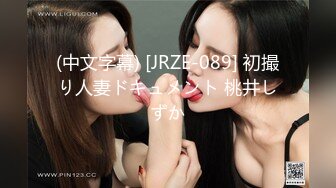 (中文字幕) [JRZE-089] 初撮り人妻ドキュメント 桃井しずか