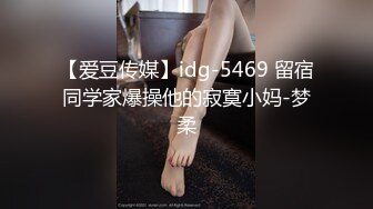 【爱豆传媒】idg-5469 留宿同学家爆操他的寂寞小妈-梦柔