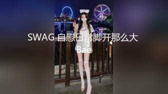 SWAG 自慰日常脚开那么大 Bae