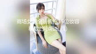 商场女厕全景偷拍15位妆容精致的小姐姐 (1)