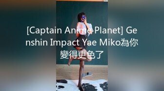 [Captain Anime Planet] Genshin Impact Yae Miko為你變得更色了