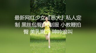 最新网红少女『恶犬』私人定制 黑丝包臀OL制服 小教鞭拍臀 美乳嫩穴 呻吟浪叫