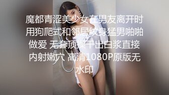 魔都青涩美少女在男友离开时用狗爬式和邻居纹身猛男啪啪做爱 无套顶操干出白浆直接内射嫩穴 高清1080P原版无水印