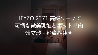 HEYZO 2371 高級ソープで可憐な微美乳娘とネットリ肉體交渉 - 紗倉みゆき