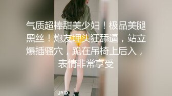 气质超棒甜美少妇！极品美腿黑丝！炮友埋头狂舔逼，站立爆插骚穴，跪在吊椅上后入，表情非常享受