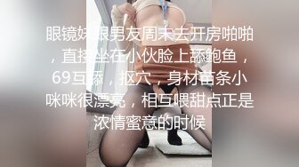 眼镜妹跟男友周末去开房啪啪，直接坐在小伙脸上舔鲍鱼，69互舔，抠穴，身材苗条小咪咪很漂亮，相互喂甜点正是浓情蜜意的时候