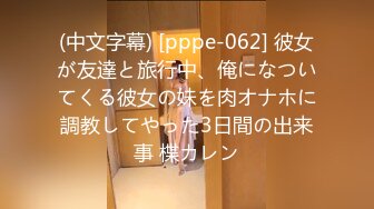 (中文字幕) [pppe-062] 彼女が友達と旅行中、俺になついてくる彼女の妹を肉オナホに調教してやった3日間の出来事 楪カレン