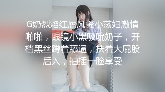 G奶烈焰红唇风骚小荡妇激情啪啪，眼镜小黑吸吮奶子，开档黑丝蹲着舔逼，扶着大屁股后入，抽插一脸享受