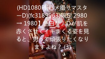 (HD1080P)(ハメ撮りマスターD)(fc3189963)限定 2980 → 1980】色白なＪＤが肌を赤くさせてイキまくる姿を見ると、男って頑張りたくなりますよね？ (3)